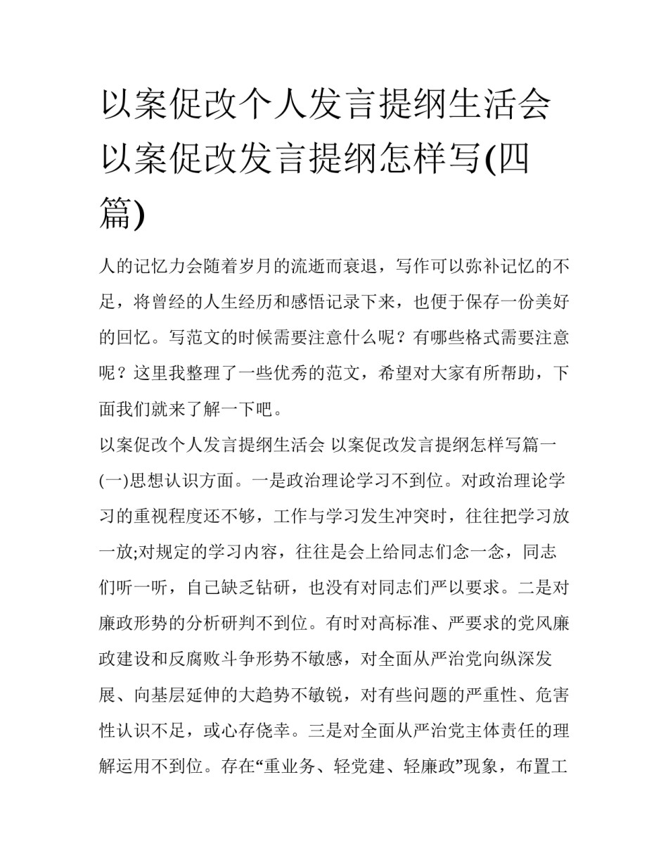 以案促改个人发言提纲生活会 以案促改发言提纲怎样写(四篇)_第1页