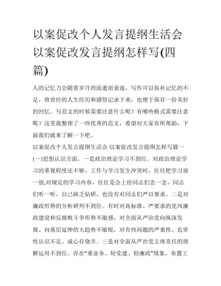 以案促改个人发言提纲生活会 以案促改发言提纲怎样写(四篇)