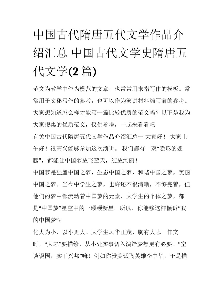 中国古代隋唐五代文学作品介绍汇总 中国古代文学史隋唐五代文学(2篇)_第1页