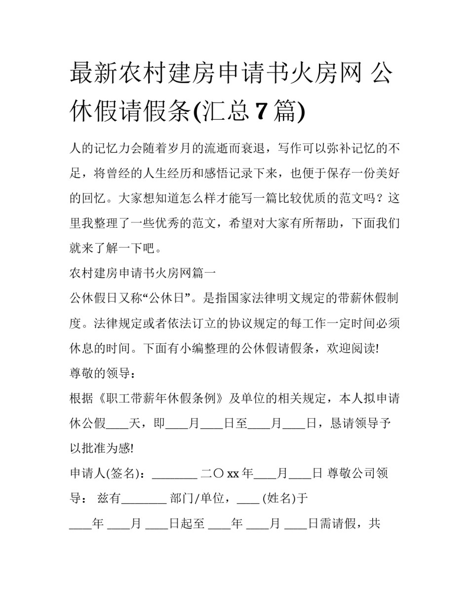 最新农村建房申请书火房网 公休假请假条(汇总7篇)_第1页