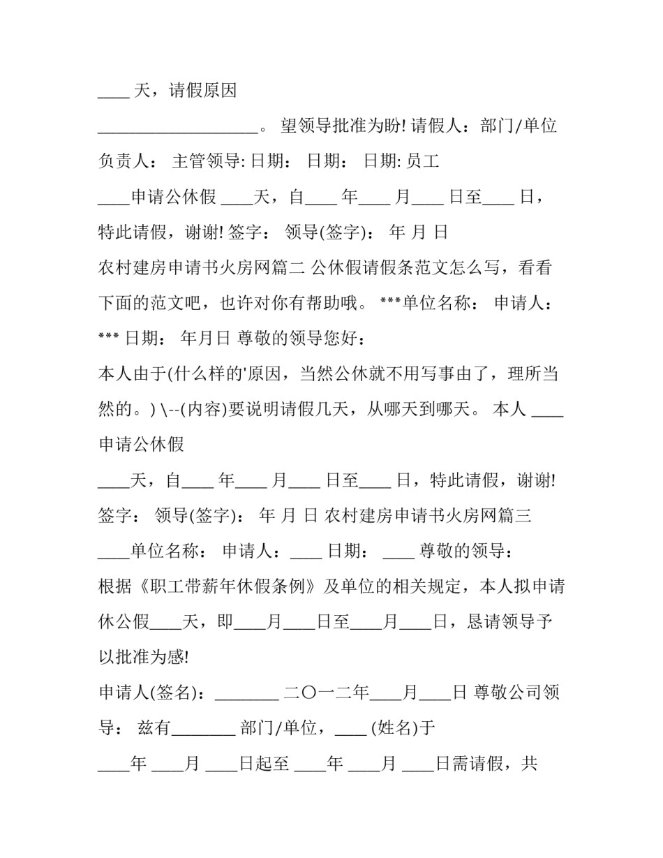 最新农村建房申请书火房网 公休假请假条(汇总7篇)_第2页