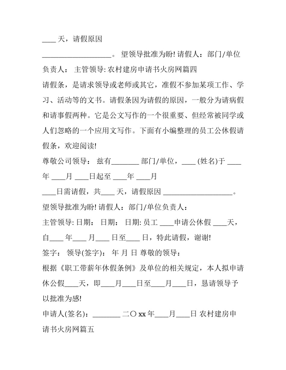 最新农村建房申请书火房网 公休假请假条(汇总7篇)_第3页