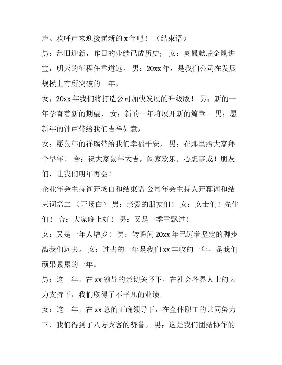 企业年会主持词开场白和结束语 公司年会主持人开幕词和结束词(4篇)_第2页