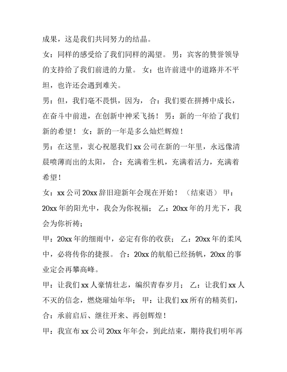 企业年会主持词开场白和结束语 公司年会主持人开幕词和结束词(4篇)_第3页