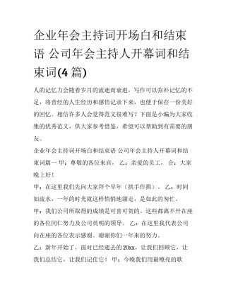 企业年会主持词开场白和结束语 公司年会主持人开幕词和结束词(4篇)