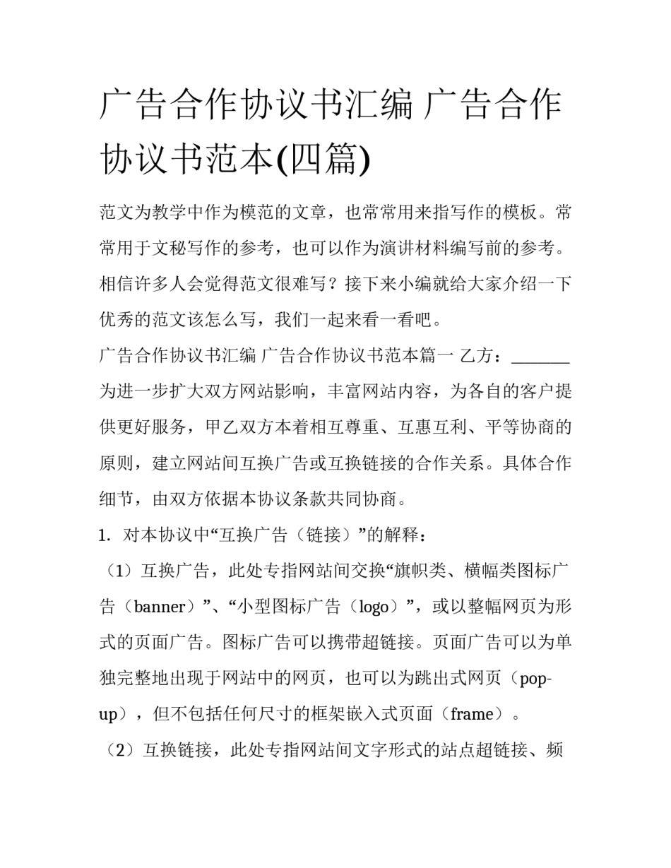 广告合作协议书汇编 广告合作协议书范本(四篇)_第1页