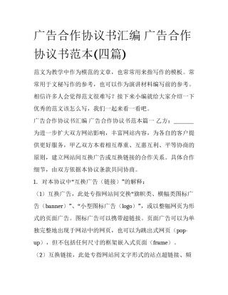 广告合作协议书汇编 广告合作协议书范本(四篇)
