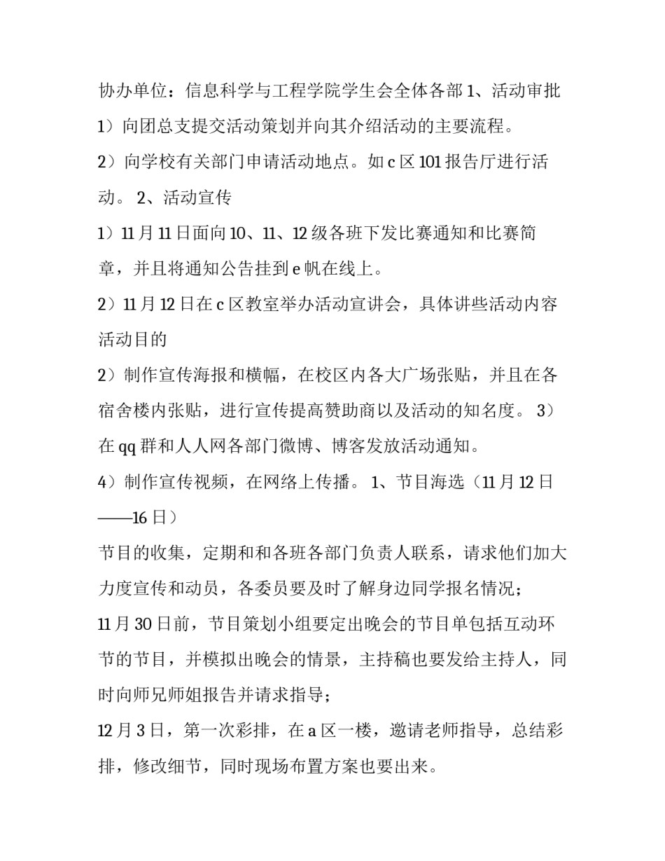 最新大学晚会策划书word 大学晚会活动策划方案案例(十四篇)_第2页