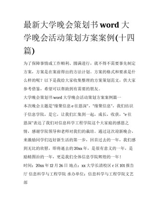 最新大学晚会策划书word 大学晚会活动策划方案案例(十四篇)