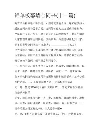 铝单板幕墙合同书(十一篇)