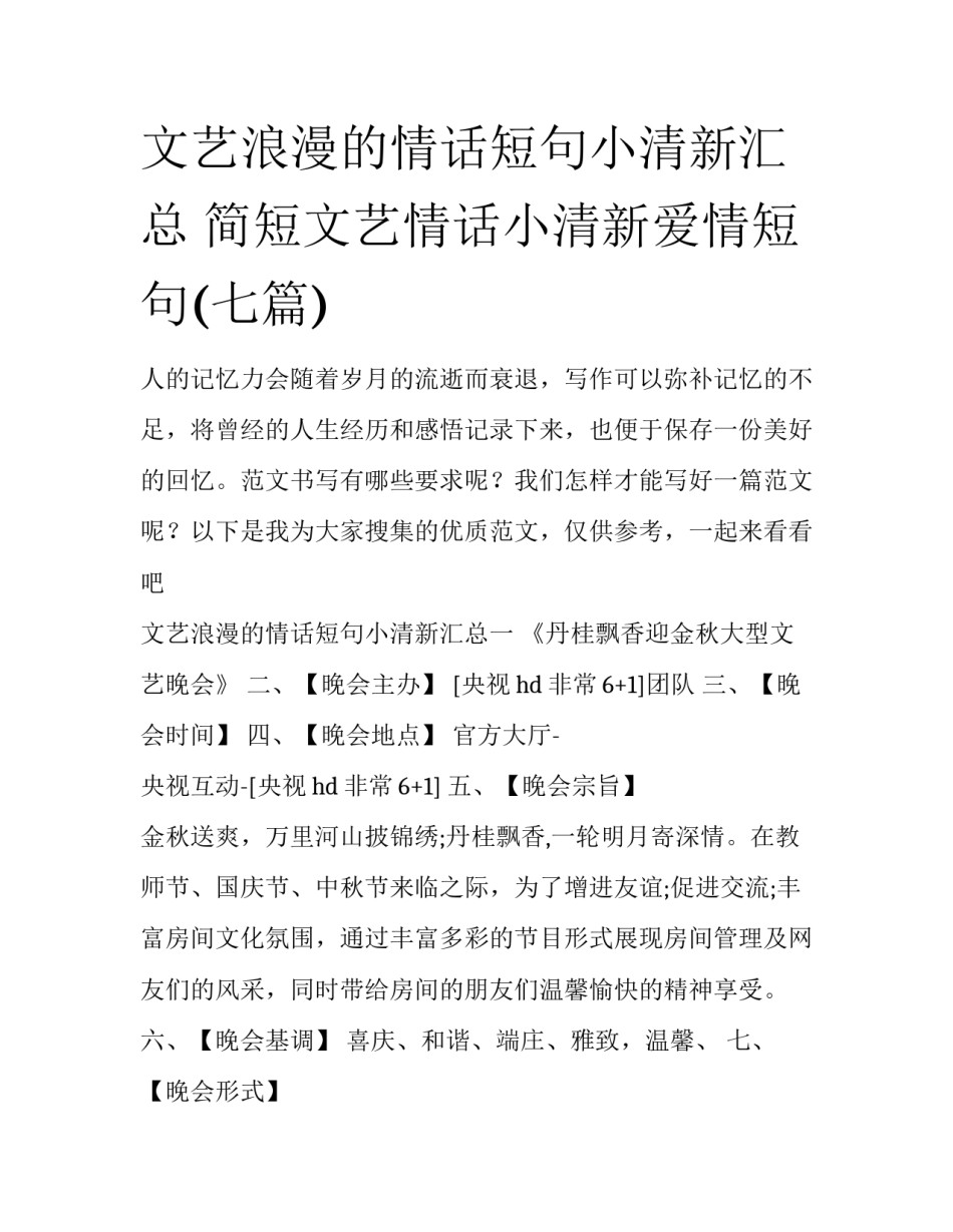 文艺浪漫的情话短句小清新汇总 简短文艺情话小清新爱情短句(七篇)_第1页