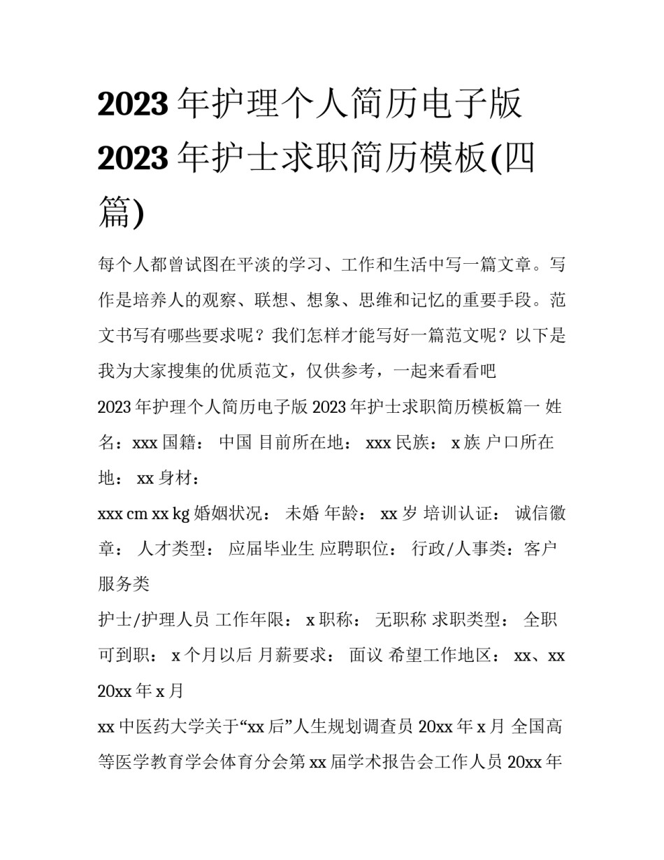 2023年护理个人简历电子版 2023年护士求职简历模板(四篇)_第1页