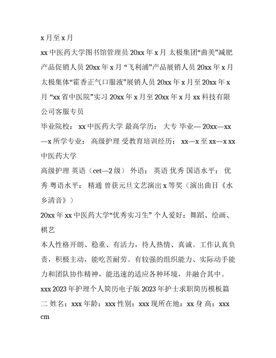 2023年护理个人简历电子版 2023年护士求职简历模板(四篇)_第2页
