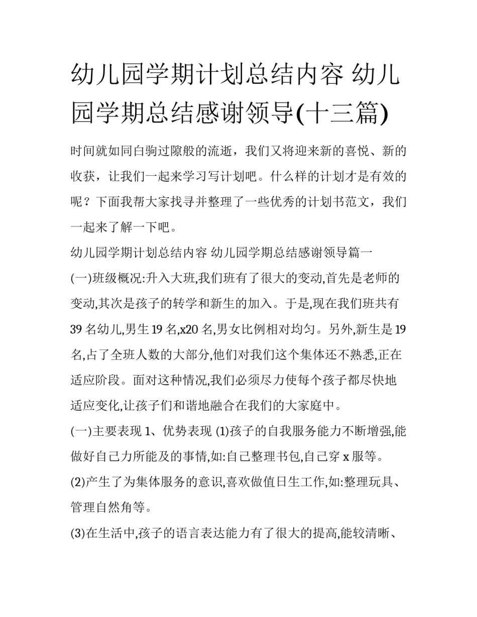 幼儿园学期计划总结内容 幼儿园学期总结感谢领导(十三篇)_第1页