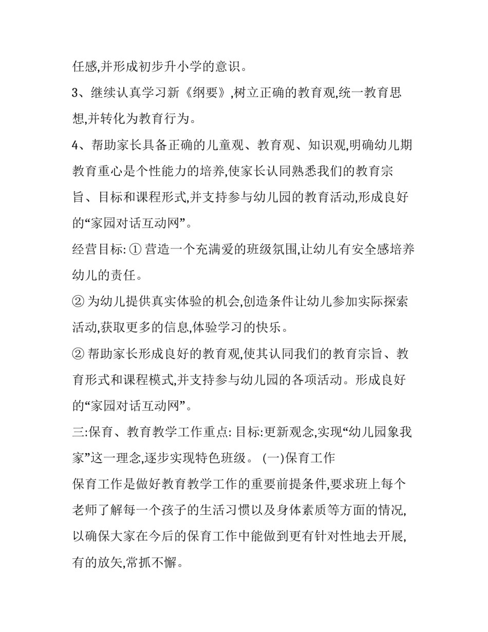 幼儿园学期计划总结内容 幼儿园学期总结感谢领导(十三篇)_第3页