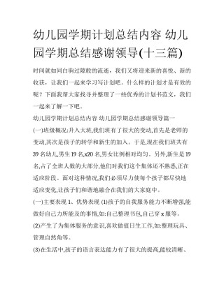 幼儿园学期计划总结内容 幼儿园学期总结感谢领导(十三篇)