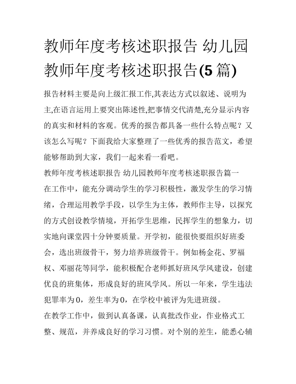 教师年度考核述职报告 幼儿园教师年度考核述职报告(5篇)_第1页