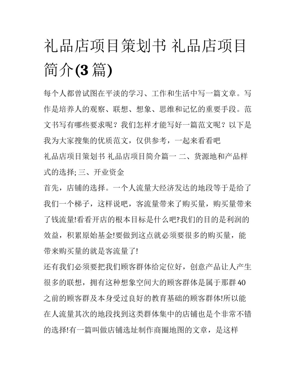 礼品店项目策划书 礼品店项目简介(3篇)_第1页