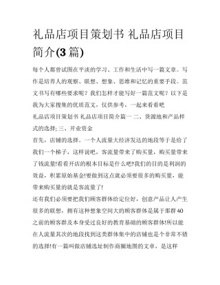礼品店项目策划书 礼品店项目简介(3篇)