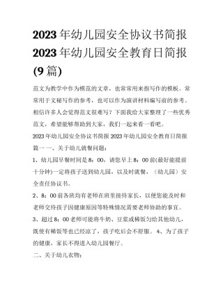 2023年幼儿园安全协议书简报 2023年幼儿园安全教育日简报(9篇)