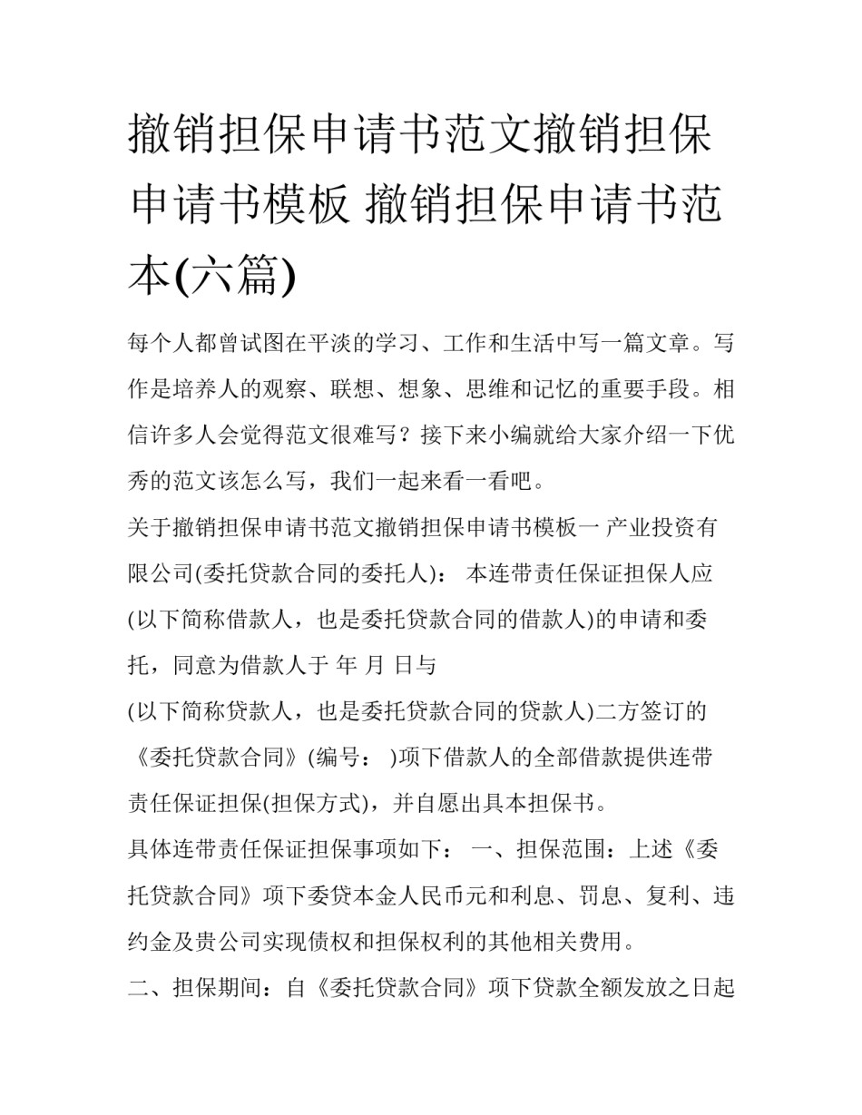 撤销担保申请书范文撤销担保申请书模板 撤销担保申请书范本(六篇)_第1页