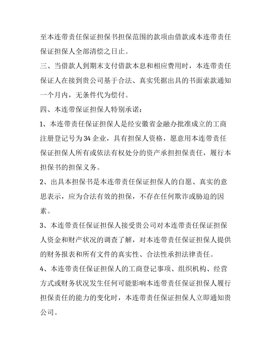 撤销担保申请书范文撤销担保申请书模板 撤销担保申请书范本(六篇)_第2页
