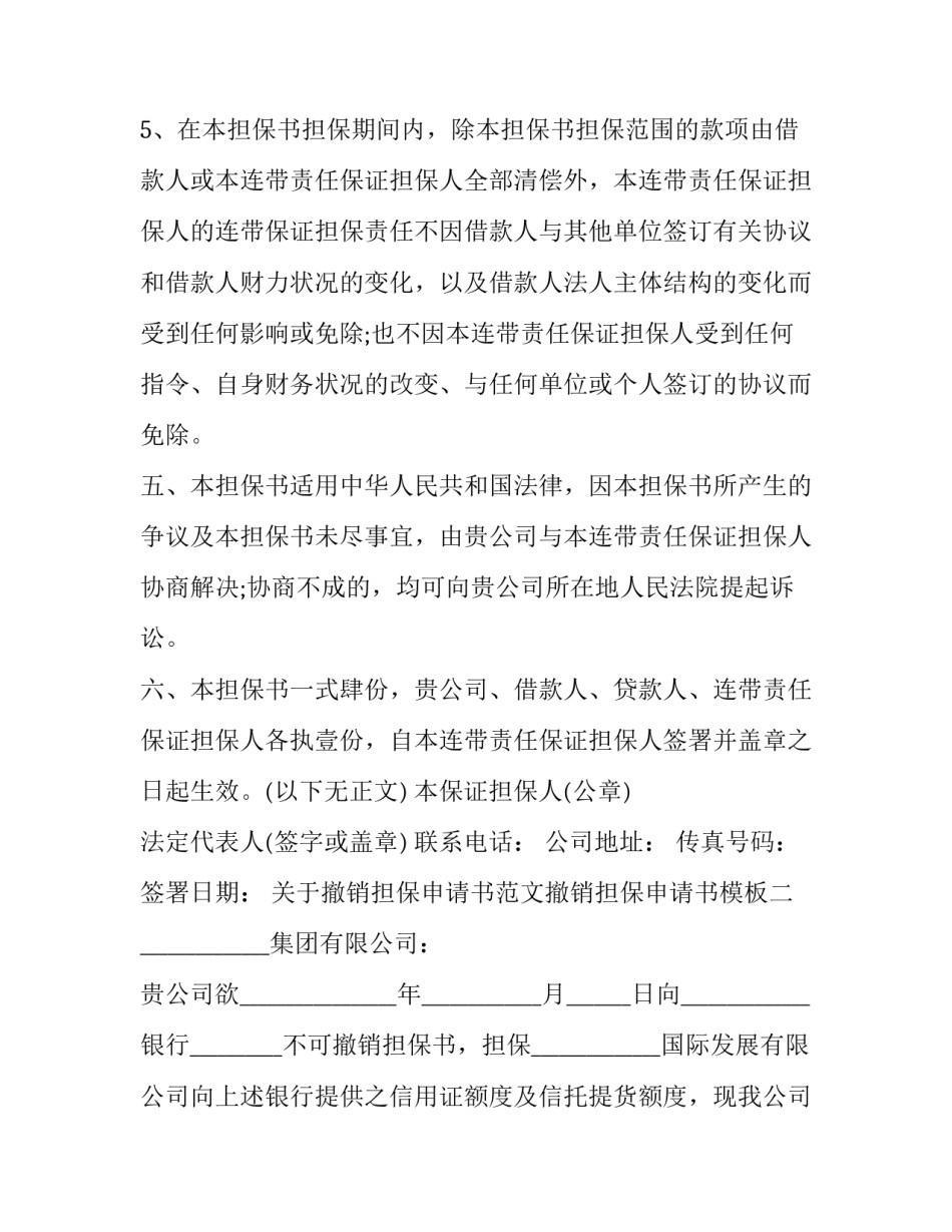 撤销担保申请书范文撤销担保申请书模板 撤销担保申请书范本(六篇)_第3页
