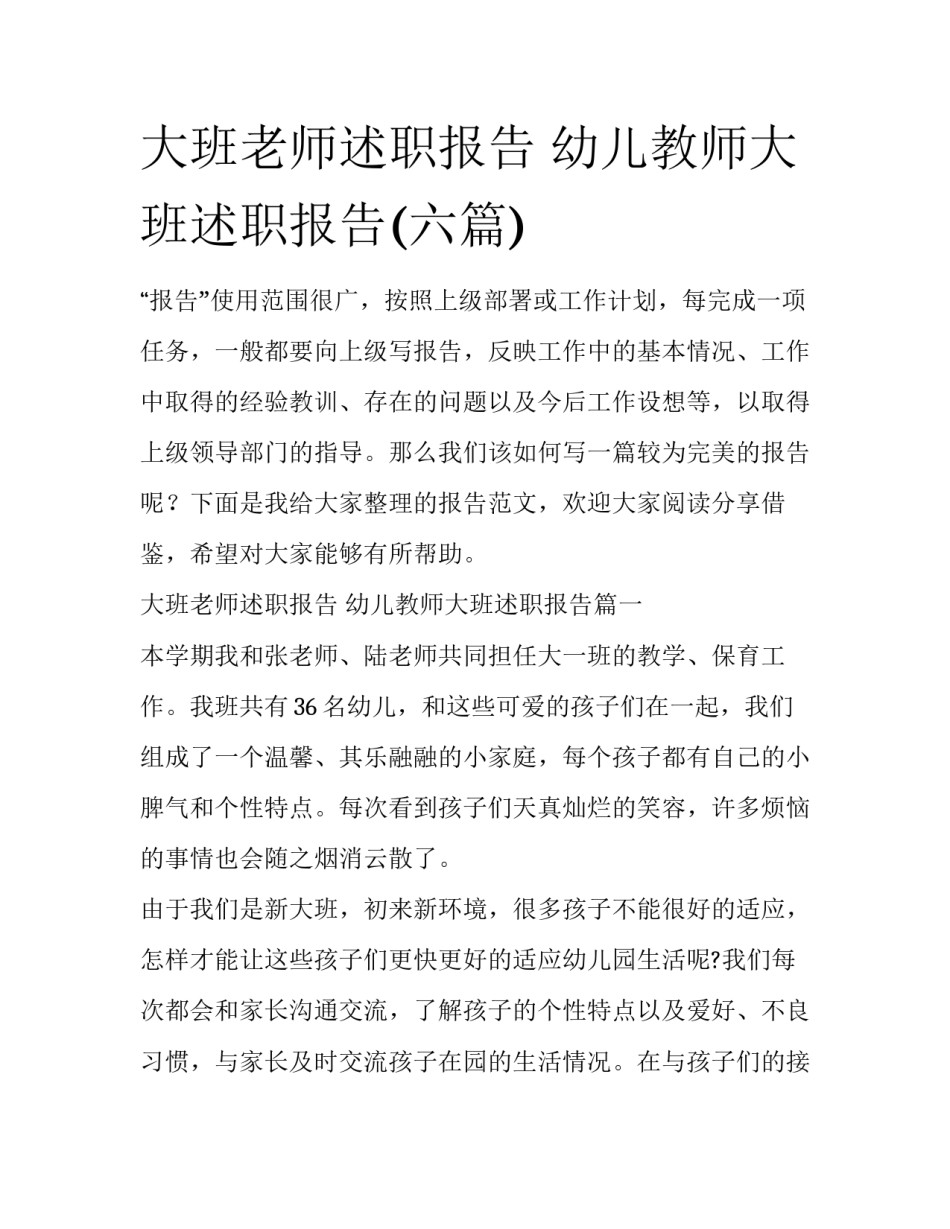 大班老师述职报告 幼儿教师大班述职报告(六篇)_第1页