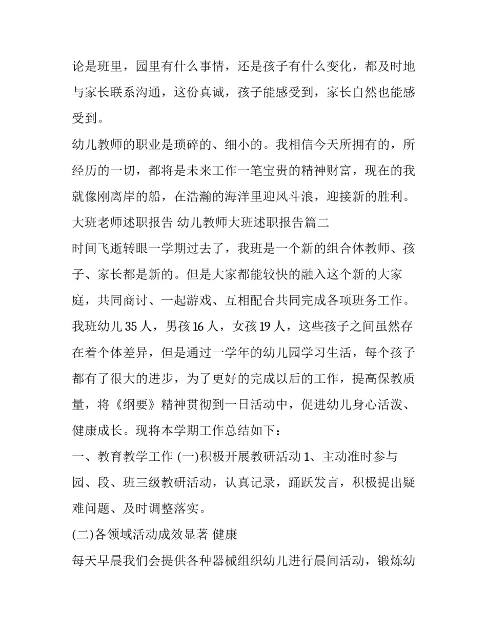 大班老师述职报告 幼儿教师大班述职报告(六篇)_第3页