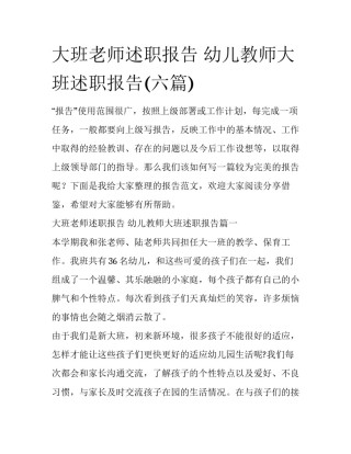 大班老师述职报告 幼儿教师大班述职报告(六篇)