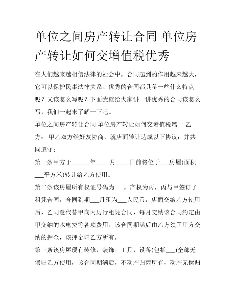 单位之间房产转让合同 单位房产转让如何交增值税优秀_第1页