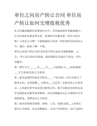 单位之间房产转让合同 单位房产转让如何交增值税优秀