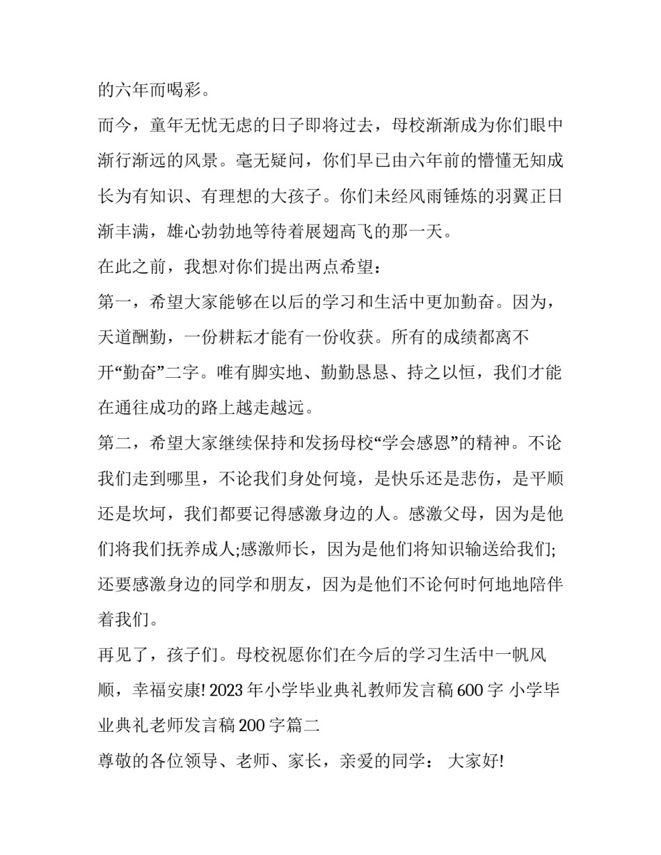 2023年小学毕业典礼教师发言稿600字 小学毕业典礼老师发言稿200字(11篇)_第2页