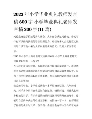 2023年小学毕业典礼教师发言稿600字 小学毕业典礼老师发言稿200字(11篇)