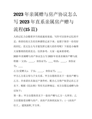 2023年亲属赠与房产协议怎么写 2023年直系亲属房产赠与流程(15篇)