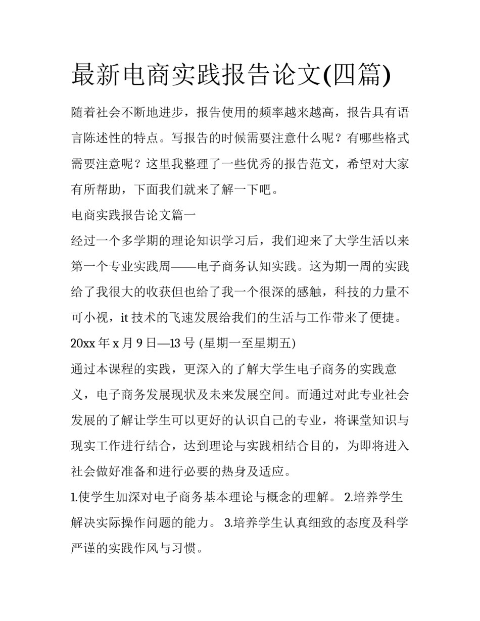 最新电商实践报告论文(四篇)_第1页