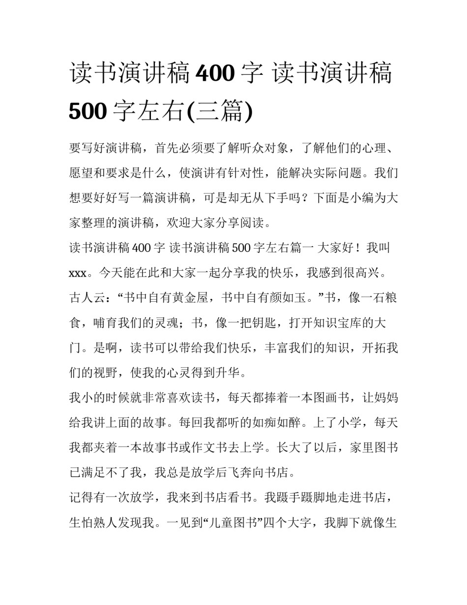 读书演讲稿400字 读书演讲稿500字左右(三篇)_第1页