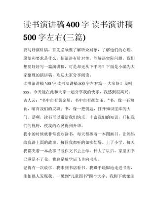 读书演讲稿400字 读书演讲稿500字左右(三篇)