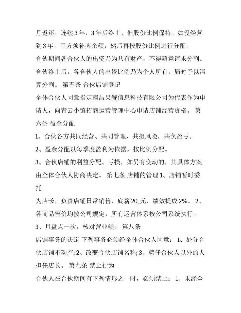 免费合伙开店合同(24篇)_第2页