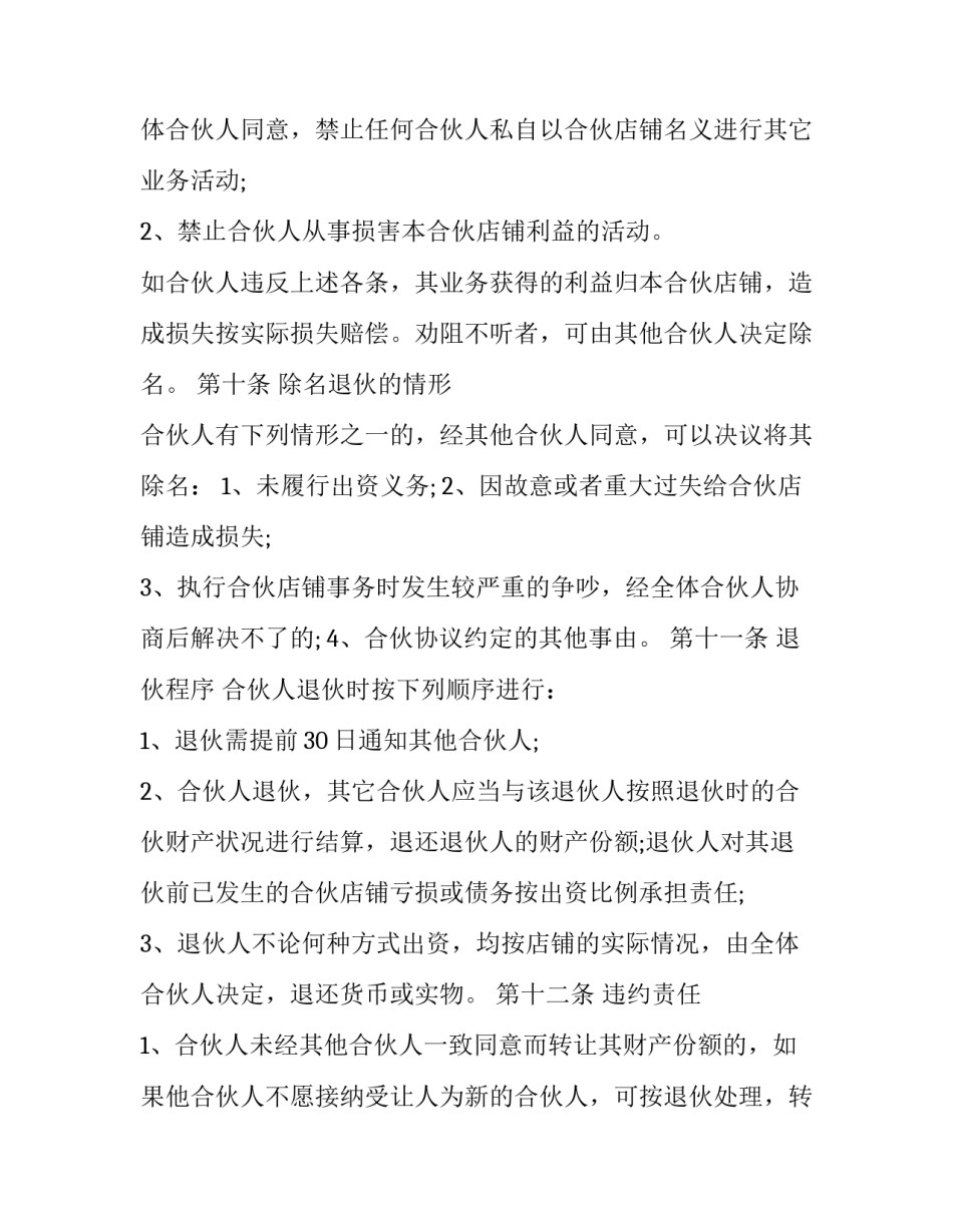 免费合伙开店合同(24篇)_第3页