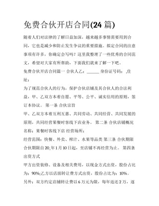 免费合伙开店合同(24篇)