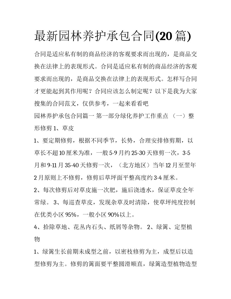 最新园林养护承包合同(20篇)_第1页