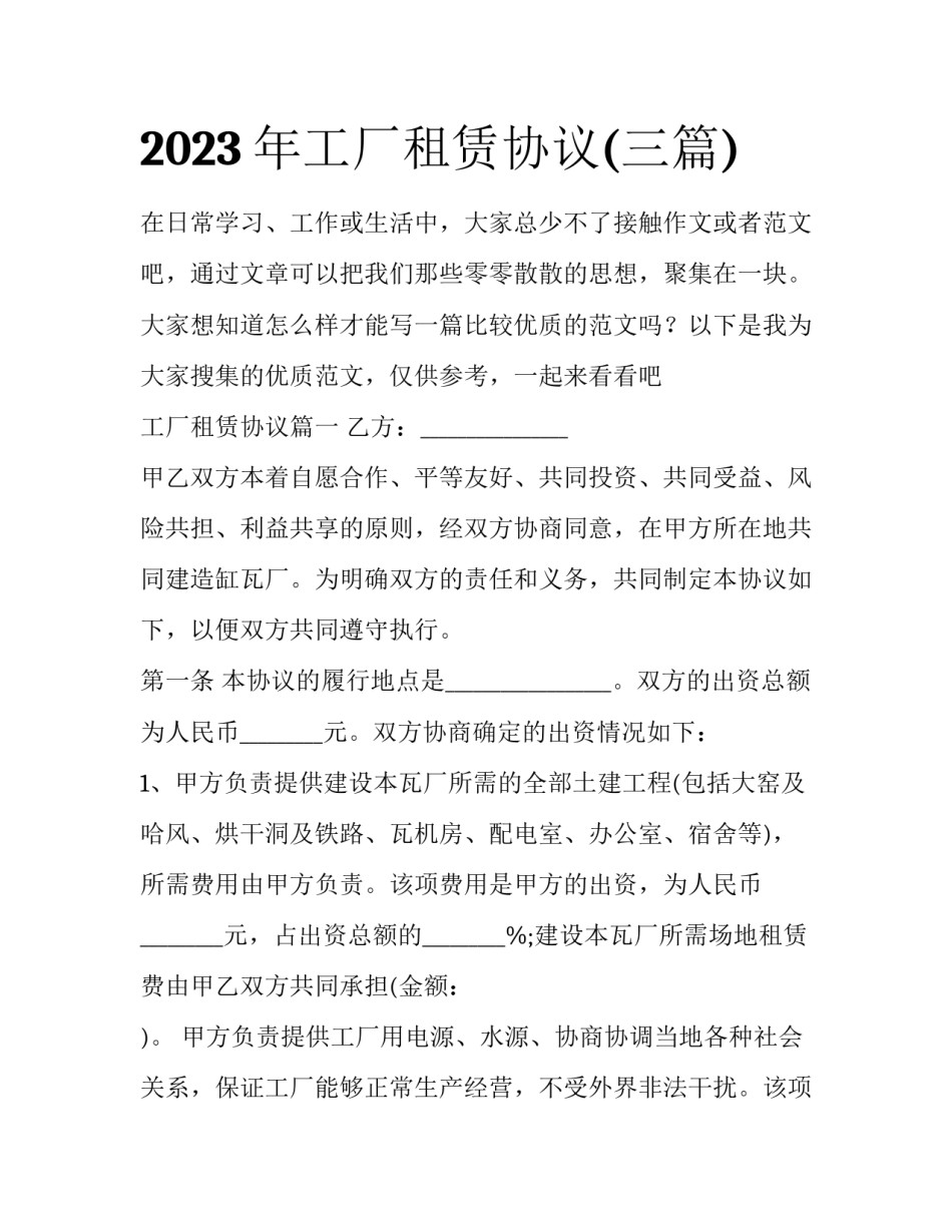2023年工厂租赁协议(三篇)_第1页