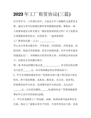 2023年工厂租赁协议(三篇)