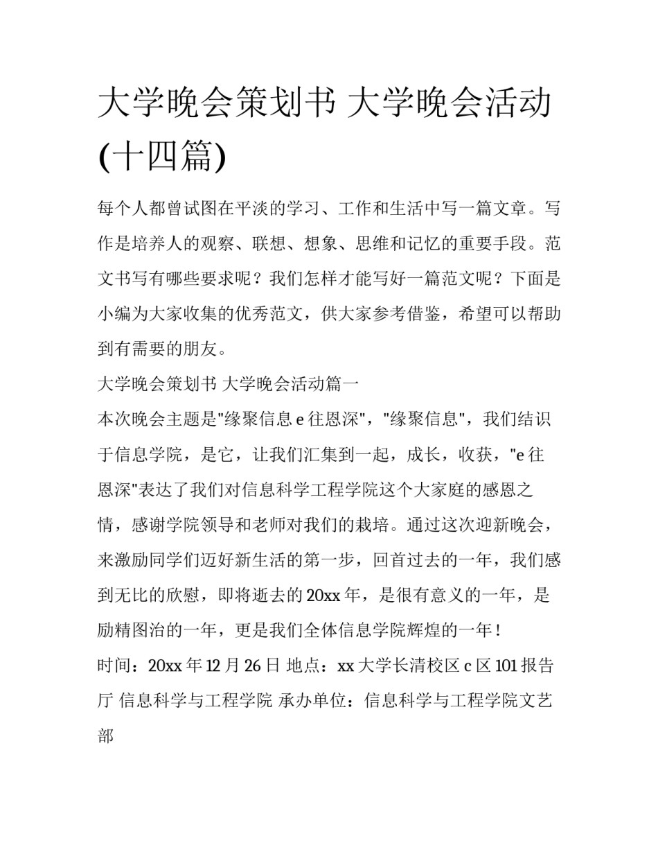 大学晚会策划书 大学晚会活动(十四篇)_第1页