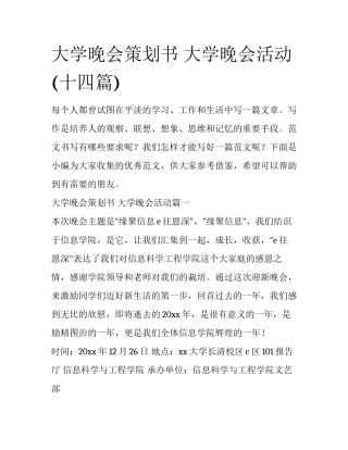 大学晚会策划书 大学晚会活动(十四篇)