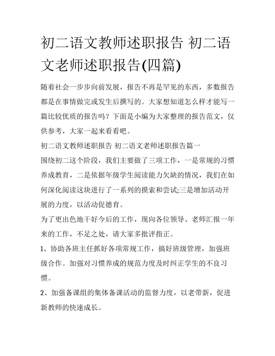 初二语文教师述职报告 初二语文老师述职报告(四篇)_第1页