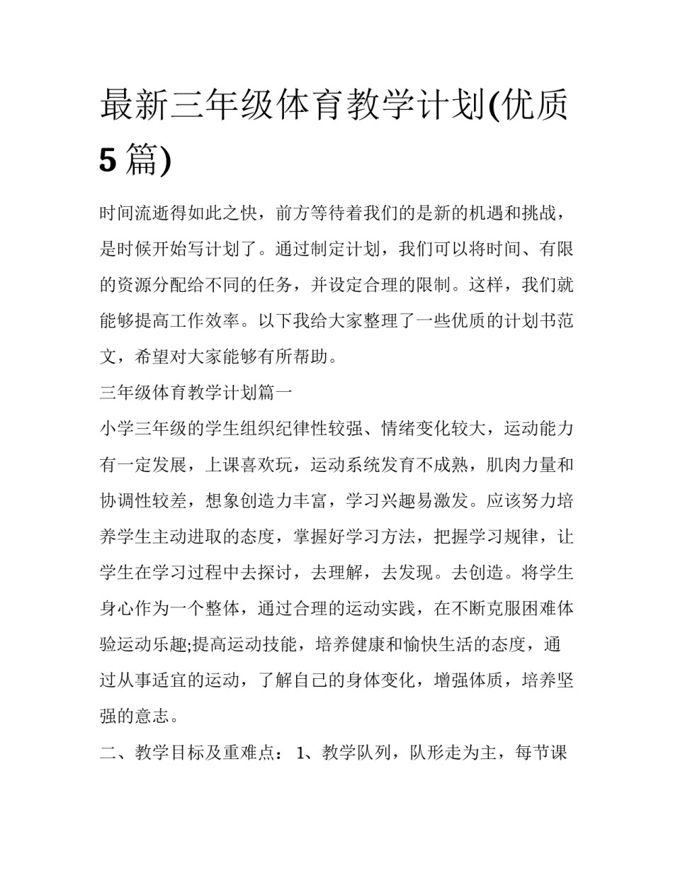 最新三年级体育教学计划(优质5篇)_第1页