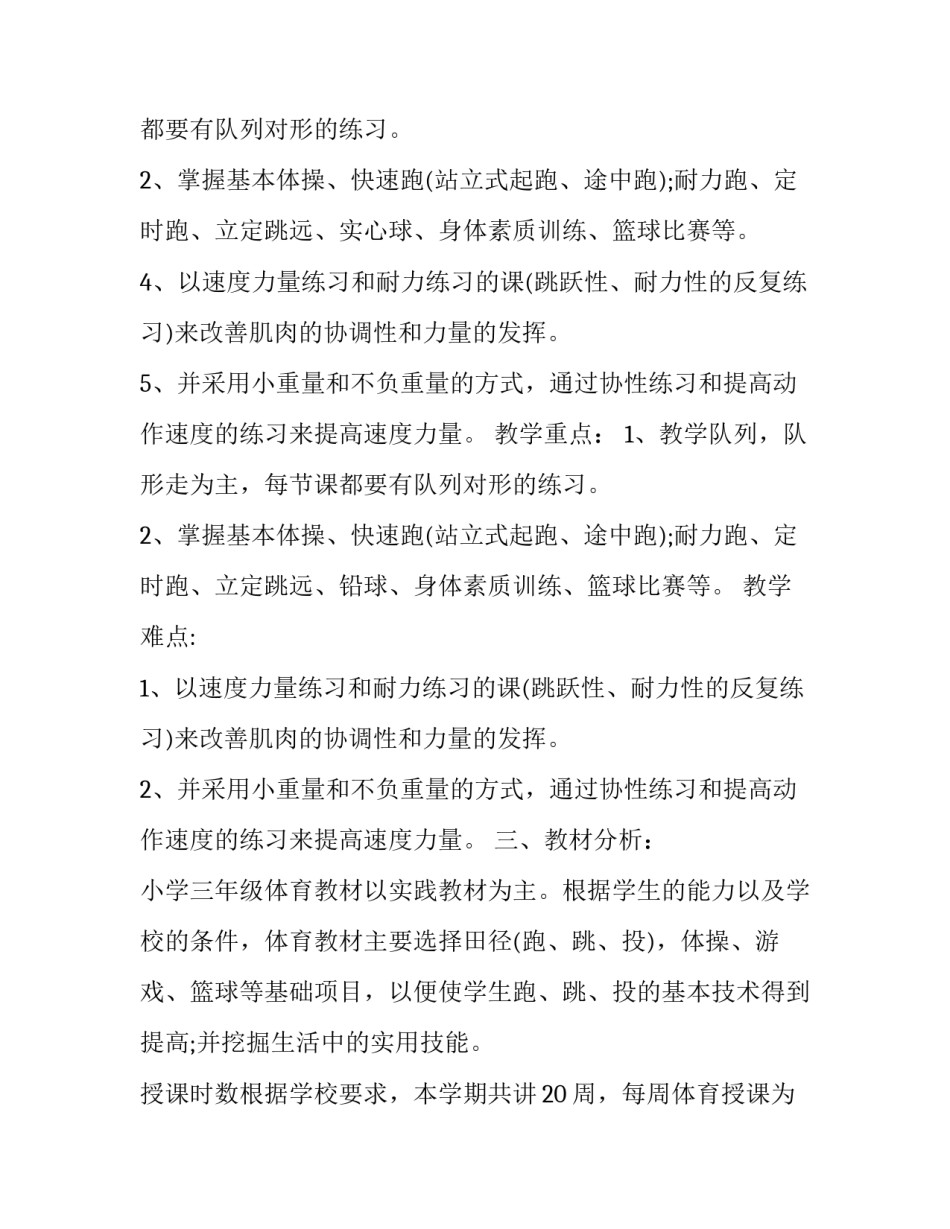 最新三年级体育教学计划(优质5篇)_第2页