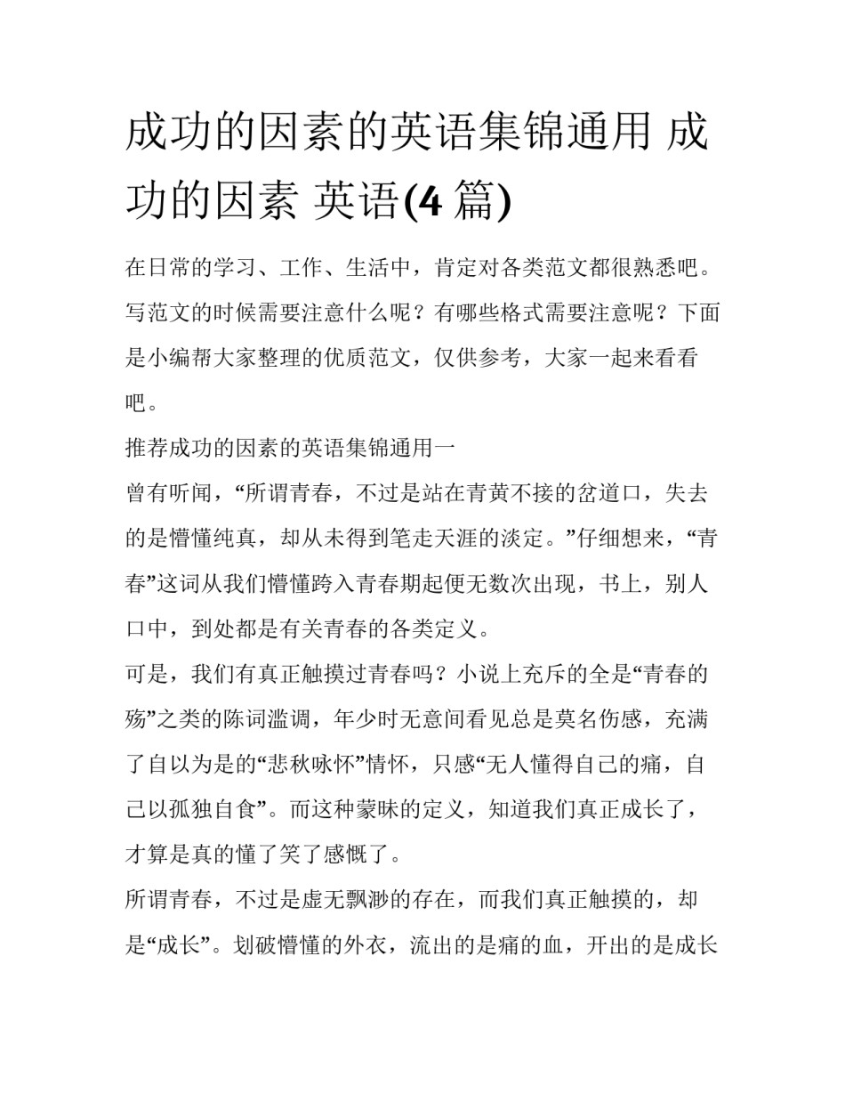 成功的因素的英语集锦通用 成功的因素 英语(4篇)_第1页